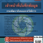 แนวข้อสอบเจ้าหน้าที่บันทึกข้อมูล กรมพัฒนาสังคมและสวัสดิการ 2568