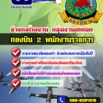 แนวข้อสอบพนักงานราชการ ช่างกลโรงงาน กลุ่มงานเทคนิค กองบิน 2 อัปเดต2568