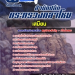 สรุปแนวข้อสอบเสมียน ปลัดกระทรวงกลาโหม 2568