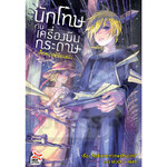 [DEXPRESS] นักโทษกับเครื่องบินกระดาษ ตอน เด็กหนุ่มผู้ย้อนแย้ง