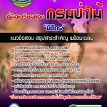 #แม่นๆ แนวข้อสอบนิติกร กรมป่าไม้ 2568