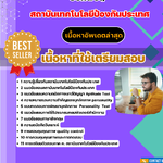 แนวข้อสอบ นักพัฒนา (Standard and Quality Control) สถาบันเทคโนโลยีป้องกันประเทศ 2568