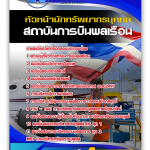 แนวข้อสอบ หัวหน้านักทรัพยากรบุคคล สถาบันการบินพลเรือน 2568