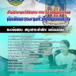 แนวข้อสอบ นักจัดการงานทั่วไปปฏิบัติการ สำนักงานปลัดกระทรวงวัฒนธรรม 2568