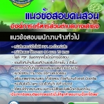 แนวข้อสอบ คนสวน องค์การบริหารส่วนตำบลบางเสาธง 2568