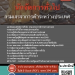 แนวข้อสอบนักจัดการทั่วไป กรมเจรจาการค้าระหว่างประเทศ 2568