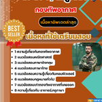 แนวข้อสอบ อาจารย์, ครูภาษา กองทัพอากาศ 2568