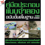 [DEXPRESS] NOMOKEN คู่มือประกอบแบบจำลอง ฉบับขั้นพื้นฐาน