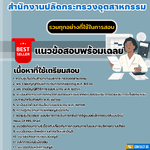 แนวข้อสอบเจ้าพนักงานการเงินและบัญชีปฏิบัติงาน สำนักงานปลัดกระทรวงอุตสาหกรรม 2568