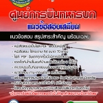 แนวข้อสอบเสมียน ศูนย์การบินทหารบก 2568