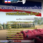 แนวข้อสอบ หน่วยบัญชาการสงครามพิเศษ 2568