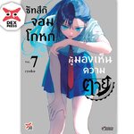 [DEXPRESS] ซัทสึกิจอมโกหกผู้มองเห็นความตาย เล่ม 7 ฉบับการ์ตูน