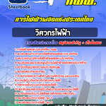 แนวข้อสอบวิศวกรไฟฟ้า การไฟฟ้าผลิตแห่งประเทศไทย กฟผ. 2568