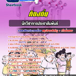 เตรียมสอบ นักวิชาการประชาสัมพันธ์ ๓ ท้องถิ่น อบต. อปท. เทศบาล อบจ. อัปเดตใหม่ 2568