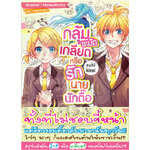 [DEXPRESS] Sukikirai กลุ้มชะมัดเกลียดหรือรักนายนักตื๊อ (เล่มเดียวจบ)