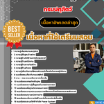 แนวข้อสอบ นายช่างเทคนิคปฏิบัติงาน กรมปศุสัตว์ 2568