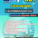 สรุปแนวข้อสอบเจ้าหน้าที่ดูแลพื้นที่นอกเขตการบิน บริษัท ท่าอากาศยานไทย ทอท AOT 2568