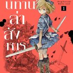 [DEXPRESS] เกมนิทานล่าสังหาร เล่ม 1 ฉบับการ์ตูน