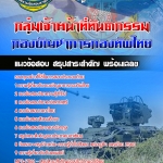 สรุปแนวข้อสอบกลุ่มเจ้าหน้าที่ทันตกรรม กองทัพไทย อัปเดตใหม่ 2567