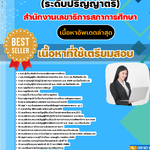 แนวข้อสอบ นักวิชาการศึกษาปฏิบัติการ (ระดับปริญญาตรี) สำนักงานเลขาธิการสภาการศึกษา 2568