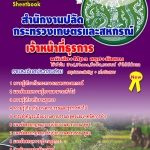 แนวข้อสอบ เจ้าหน้าที่ธุรการ สำนักงานปลัดกระทรวงเกษตรและสหกรณ์ อัปเดตใหม่ 2568