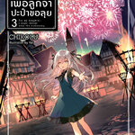 [DEXPRESS] เพื่อลูกจ๋าปะป๋าขอลุย เล่ม 3
