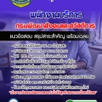 แนวข้อสอบพนักงานบริการ กรมพัฒนาสังคมและสวัสดิการ อัปเดตใหม่ 2568