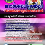 แนวข้อสอบช่างเชื่อม กรมสรรพาวุธทหารอากาศ 2568