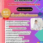 แนวข้อสอบ เจ้าหน้าที่อาชีวอนามัยและความปลอดภัย สถาบันเทคโนโลยีป้องกันประเทศ 2568