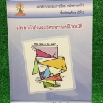 MA2142 [เตรียมอุดม] เอกสารประกอบการเรียนของโรงเรียนเตรียมอุดมศึกษา เรื่อง เลขยกกำลังและอัตราส่วนตรีโกณมิติ มีเนื้อหาสั้นๆเน้นโจทย์ โจทย์มีทั้งแบบวิธีทำ และแบบตัวเลือก แบบทดสอบมีเฉลยคำตอบ มีเขียนไม่ถึง 10 หน้า ขาย 300฿