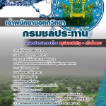 แนวข้อสอบ เจ้าพนักงานอุทกวิทยา กรมชลประทาน อัปเดตใหม่ 2568