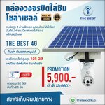 กล้องวงจรปิดแบบใส่ซิม โซล่าเซลล์ THE BEST รุ่น BC-461 Plus (สินค้าพร้อมส่ง)
