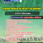 แนวข้อสอบนักวิชาการสิ่งแวดล้อม กรมอุทยานแห่งชาติ สัตว์ป่า และพืช 2568