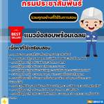 แนวข้อสอบนายช่างไฟฟ้าปฏิบัติงาน กรมประชาสัมพันธ์ 2568