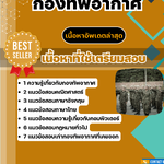 แนวข้อสอบ กองทัพอากาศ 2568