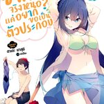 [DEXPRESS] ยากจริงหนอ? แค่อยากขอเป็นตัวประกอบ เล่ม 3