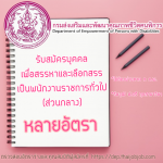 #กรมส่งเสริมและพัฒนาคุณภาพชีวิตคนพิการ เปิดรับสมัครสอบ จำนวน หลายอัตรา #แนวข้อสอบ #เตรียมสอบ #สรุปหนังสือสอบ