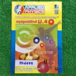 PH4475 [Applied Physics แอพพลายด์ฟิสิกส์] สรุปสูตรฟิสิกส์ม.4 หนังสือเล่มบางๆไม่มีรอยขีดเขียน ขาย 150฿