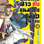[DEXPRESS] จักรกลสาวกับขนมปังจ้าวนักรบ เล่ม 4