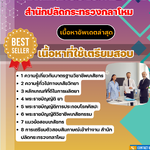 แนวข้อสอบ แผนกนโยบายและแผน สำนักปลัดกระทรวงกลาโหม 2568