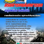 แนวข้อสอบ กลุ่มพนักงานต้อนรับ กรมการขนส่งทหารบก 2568