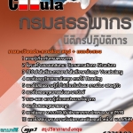 แนวข้อสอบนิติกรปฏิบัติการ กรมสรรพากร 2568