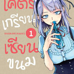 [DEXPRESS] โคตรเกรียน เซียนขนม เล่ม 1 ฉบับการ์ตูน