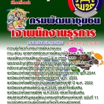 แนวข้อสอบ เจ้าพนักงานธุรการ กรมพัฒนาชุมชน อัปเดตใหม่ 2568