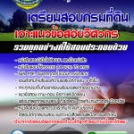 แนวข้อสอบ วิศวกร กรมที่ดิน อัปเดตใหม่ 2568