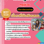 แนวข้อสอบครูผู้ช่วย เอกปฐมวัย 2568