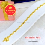 สร้อยข้อมือลายสี่เสาหยัก 2 สลึง ยาว 6.5 - 7.5"