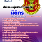 #UPDATE แนวข้อสอบ สำนักงานผู้ตรวจการแผ่นดิน ตำแหน่งนิติกร ปรับปรุง 2568