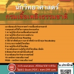 แนวข้อสอบนักวิทยาศาสตร์ กรมเชื้อเพลิงธรรมชาติ อัปเดต 2568