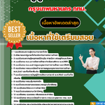 แนวข้อสอบครูผู้ช่วย กทม. ภาค ก กรุงเทพมหานคร 2568